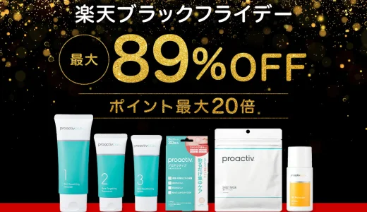 プロアクティブ（proactiv）を安くお得に買う方法！2024年11月27日（水）まで楽天市場のブラックフライデーが開催中