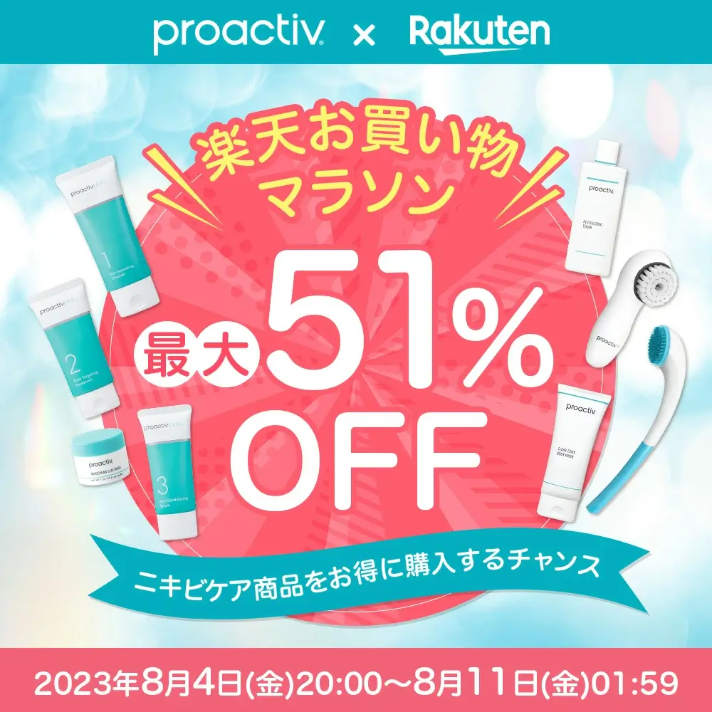 プロアクティブ（proactiv）を安くお得に買う方法！2023年8月4日（金