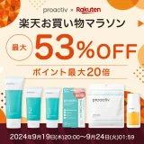 プロアクティブ（proactiv）をお得に安く買う方法！2024年9月24日（火）まで楽天お買い物マラソンが開催中