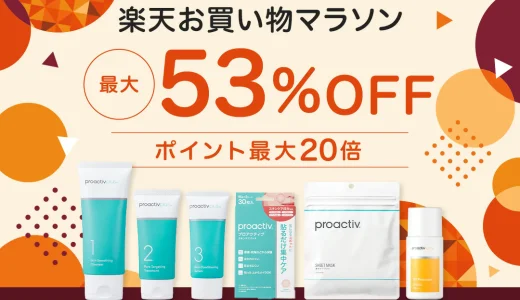 プロアクティブ（proactiv）をお得に安く買う方法！2024年9月24日（火）まで楽天お買い物マラソンが開催中