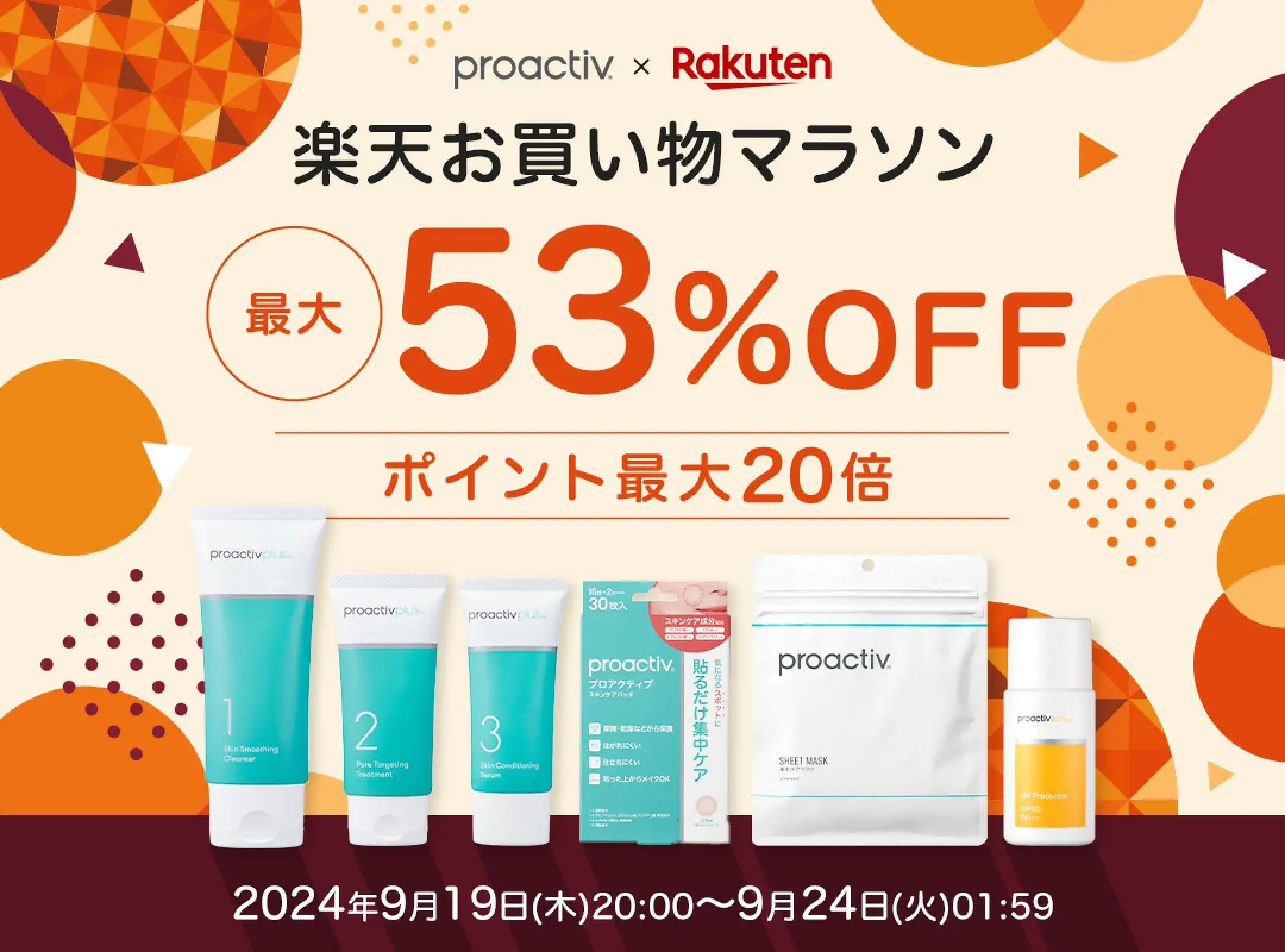 プロアクティブ（proactiv）をお得に安く買う方法！2024年9月24日（火）まで楽天お買い物マラソンが開催中