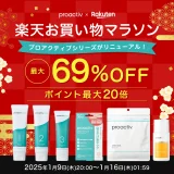 プロアクティブ（proactiv）をお得に安く買う方法！2025年1月16日（木）まで楽天お買い物マラソンが開催中