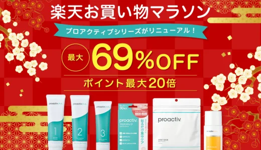 プロアクティブ（proactiv）をお得に安く買う方法！2025年1月16日（木）まで楽天お買い物マラソンが開催中