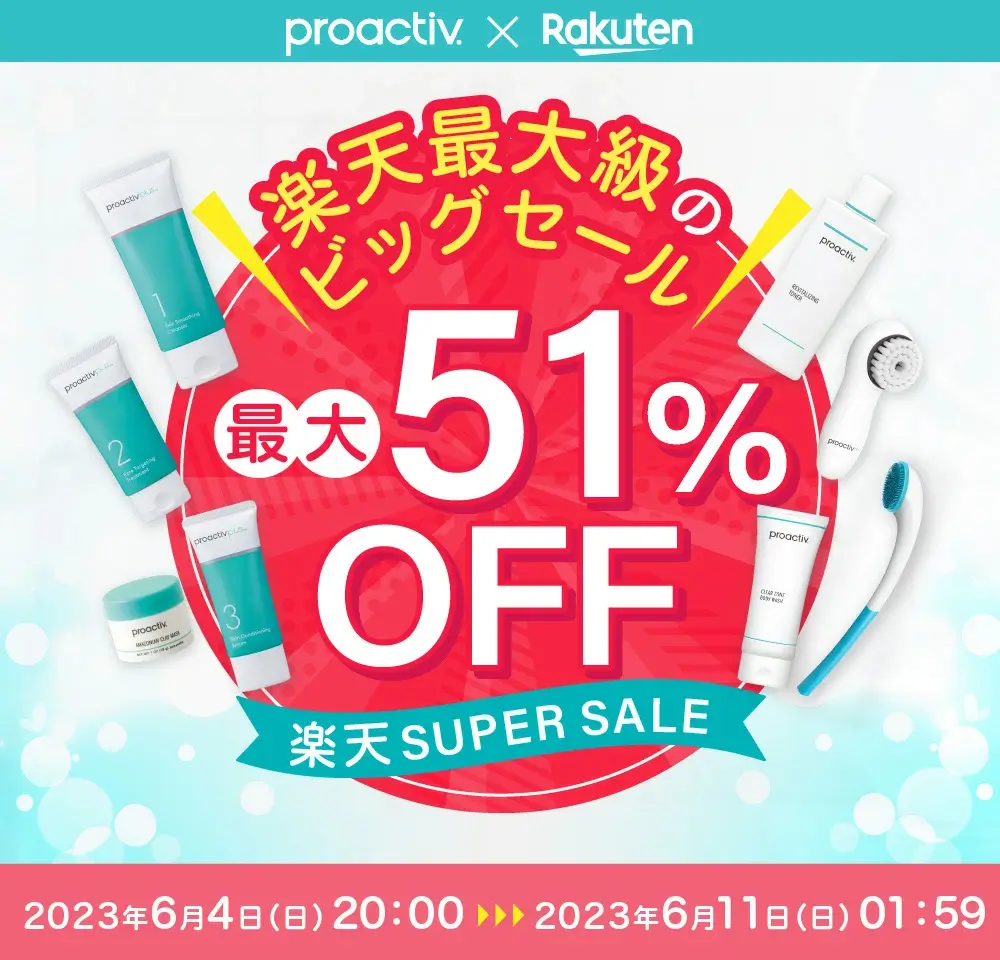 プロアクティブ（proactiv）を安くお得に買う方法！2023年8月4日（金