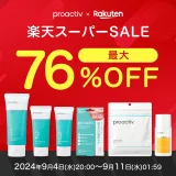 プロアクティブ（proactiv）を安くお得に買う方法！2024年9月11日（水）まで楽天スーパーセールが開催中