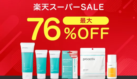 プロアクティブ（proactiv）を安くお得に買う方法！2024年9月11日（水）まで楽天スーパーセールが開催中