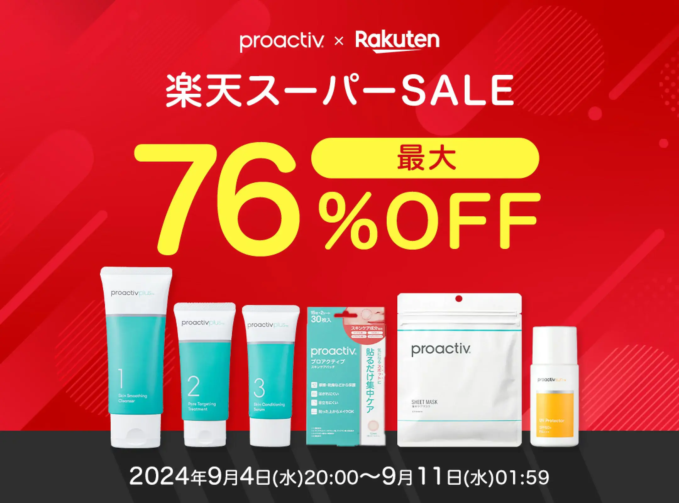 楽天スーパーセール！2024年9月11日（水）まで