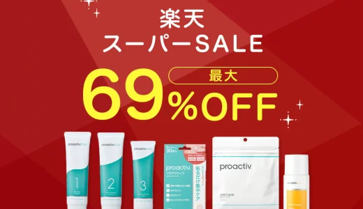 プロアクティブ（proactiv）を安くお得に買う方法！2025年3月11日（火）まで楽天スーパーセールが開催中