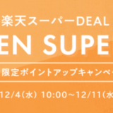 リファ（ReFa）を安くお得に買う方法！2024年12月11日（水）まで楽天スーパーセールが開催中