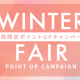 リファ（ReFa）をお得に安く買う方法！2024年12月26日（木）まで楽天市場 大感謝祭（Rakuten大感謝祭）が開催中