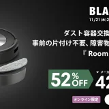 ルンバ（Roomba）を安くお得に買う方法！2024年11月21日（木）から楽天市場のブラックフライデーが開催