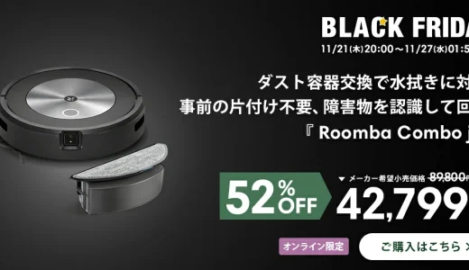 ルンバ（Roomba）を安くお得に買う方法！2024年11月21日（木）から楽天市場のブラックフライデーが開催