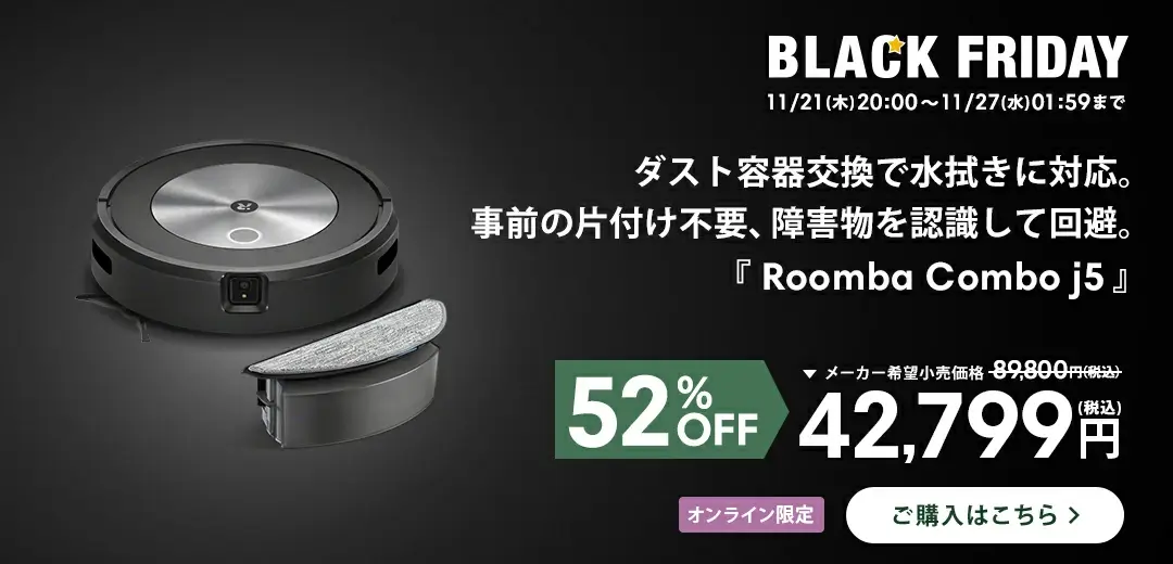 ルンバ（Roomba）を安くお得に買う方法！2024年11月21日（木）から楽天市場のブラックフライデーが開催