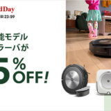 ルンバ（Roomba）をお得に安く買う方法！2024年10月19日（土）・20日（日）の2日間限定で楽天ブランドデーが開催