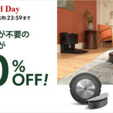 ルンバ（Roomba）を安くお得に買う方法！2025年1月19日（日）・20日（月）の2日間限定で楽天ブランドデーが開催