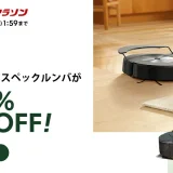 ルンバ（Roomba）を安くお得に買う方法！2024年10月4日（金）から楽天お買い物マラソンが開催