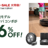 ルンバ（Roomba）を安くお得に買う方法！2024年9月11日（水）まで楽天スーパーセールが開催中