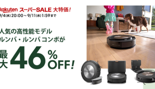 ルンバ（Roomba）を安くお得に買う方法！2024年9月11日（水）まで楽天スーパーセールが開催中