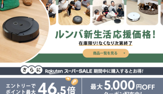 ルンバ（Roomba）をお得に安く買う方法！2025年3月11日（火）まで楽天スーパーセールが開催中