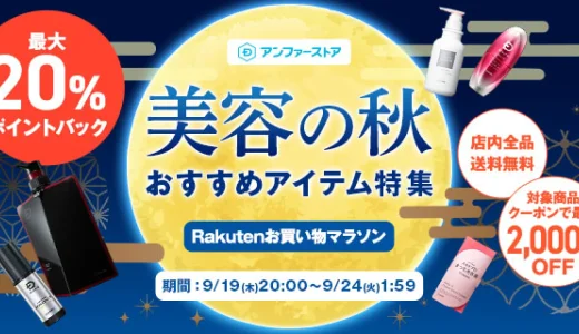 スカルプDをお得に安く買う方法！2024年9月24日（火）まで楽天お買い物マラソンが開催中