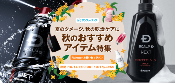 スカルプDを安くお得に買う方法！2024年10月17日（木）まで楽天お買い物マラソンが開催中