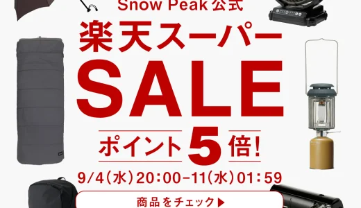 スノーピーク（Snow Peak）をお得に安く買う方法！2024年9月11日（水）まで楽天スーパーセールが開催中