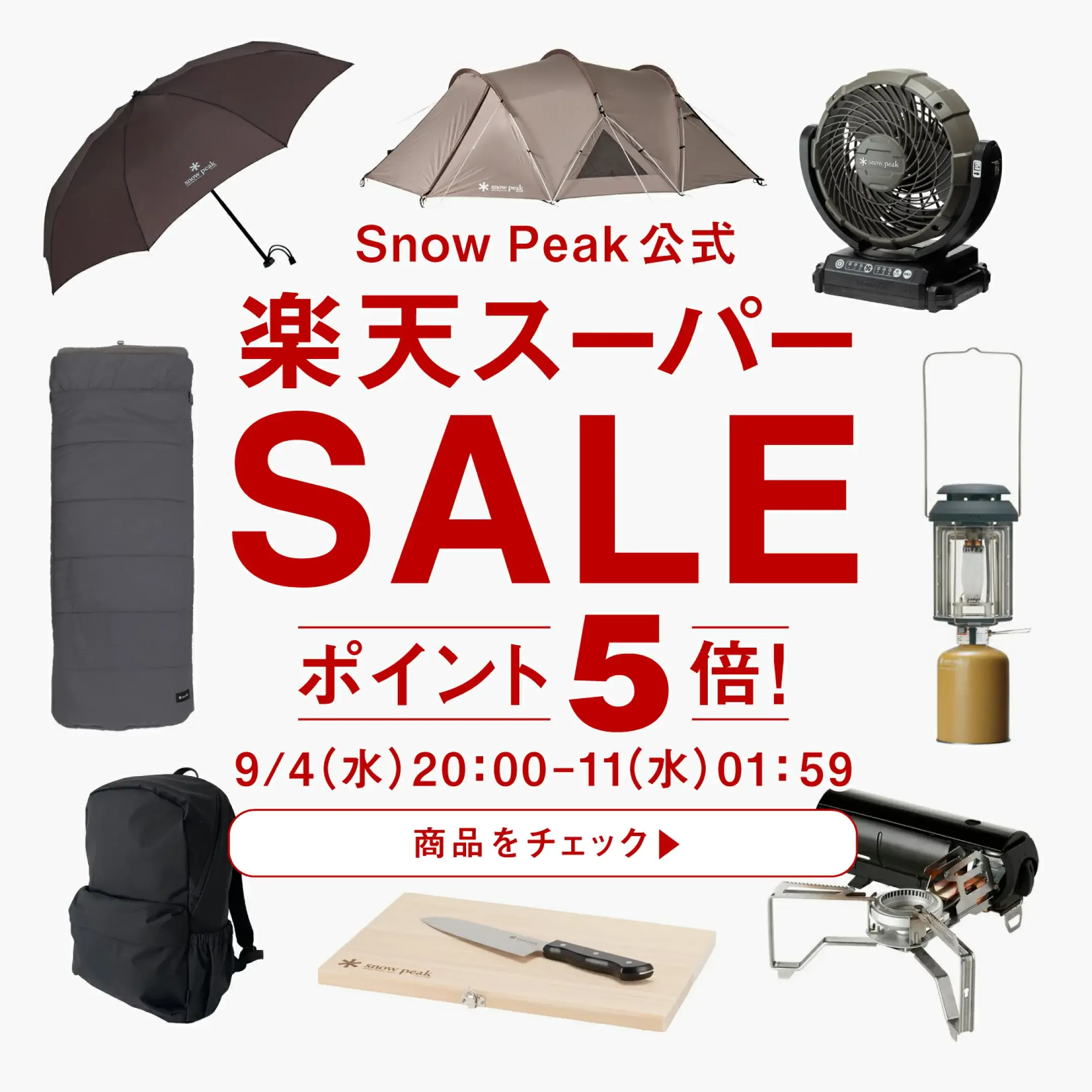 スノーピーク（Snow Peak）をお得に安く買う方法！2024年9月11日（水）まで楽天スーパーセールが開催中