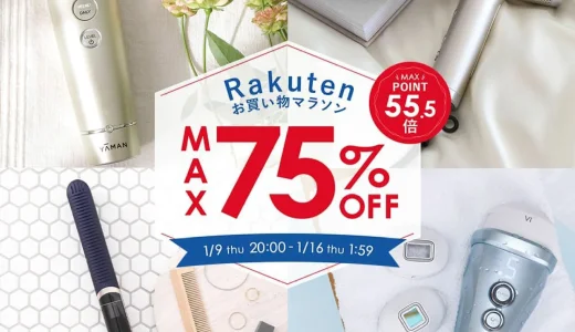 ヤーマン（YA-MAN）をお得に安く買う方法！2025年1月16日（木）まで楽天お買い物マラソンが開催中