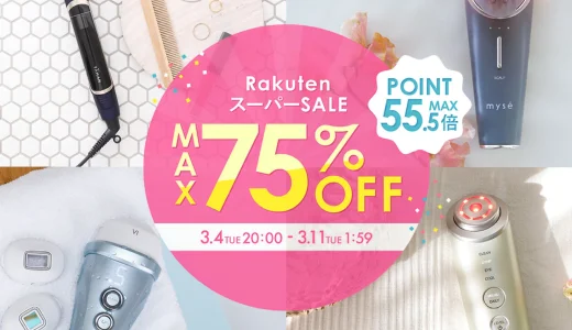 ヤーマン（YA-MAN）を安くお得に買う方法！2025年3月11日（火）まで楽天スーパーセールが開催中