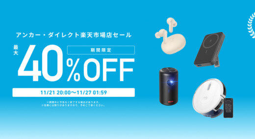 ANKER（アンカー）をお得に安く買う方法！2024年11月27日（水）まで楽天市場のブラックフライデーが開催中