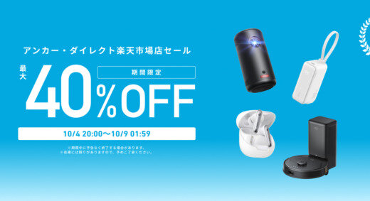 ANKER（アンカー）を安くお得に買う方法！2024年10月4日（金）から楽天お買い物マラソンが開催