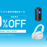 ANKER（アンカー）を安くお得に買う方法！2024年10月17日（木）から楽天お買い物マラソンが開催中