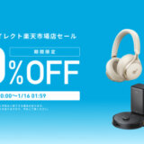 ANKER（アンカー）を安くお得に買う方法！2025年1月16日（木）まで楽天お買い物マラソンが開催中