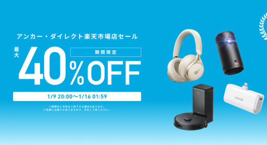 ANKER（アンカー）を安くお得に買う方法！2025年1月16日（木）まで楽天お買い物マラソンが開催中