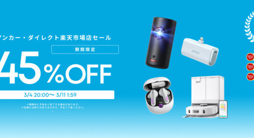 ANKER（アンカー）をお得に安く買う方法！2025年3月11日（火）まで楽天スーパーセールが開催中