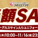 アイリスオーヤマを安くお得に買う方法！2024年11月16日（土）まで楽天イーグルス感謝祭が開催中