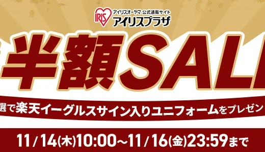 アイリスオーヤマを安くお得に買う方法！2024年11月16日（土）まで楽天イーグルス感謝祭が開催中