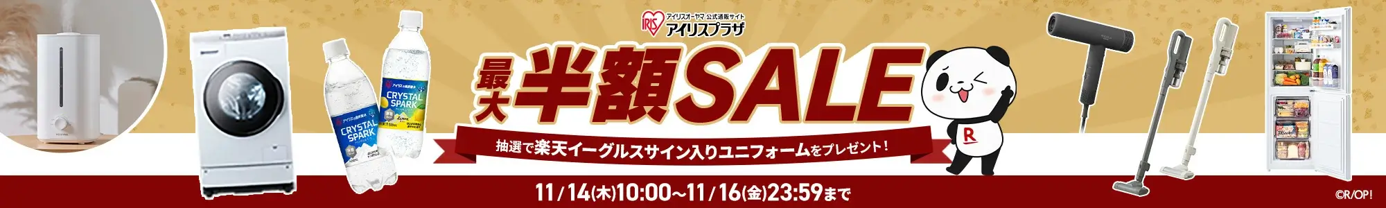 アイリスオーヤマを安くお得に買う方法！2024年11月16日（土）まで楽天イーグルス感謝祭が開催中