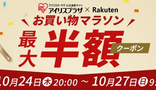 アイリスオーヤマを安くお得に買う方法！2024年10月27日（日）まで楽天お買い物マラソンが開催中