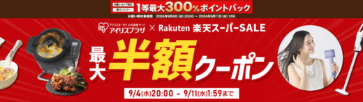 アイリスオーヤマをお得に安く買う方法！2024年9月11日（水）まで楽天スーパーセールが開催中