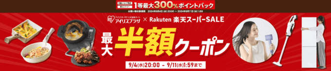 楽天スーパーセール！2024年9月11日（水）まで