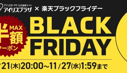 アイリスオーヤマをお得に安く買う方法！2024年11月27日（水）まで楽天市場のブラックフライデーが開催中