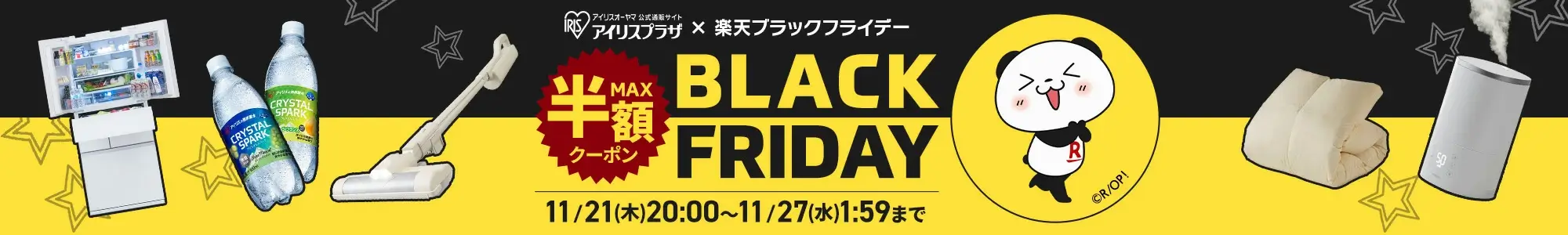 アイリスオーヤマをお得に安く買う方法！2024年11月27日（水）まで楽天市場のブラックフライデーが開催中