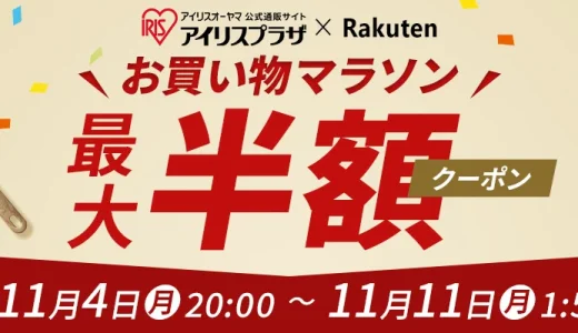 アイリスオーヤマをお得に安く買う方法！2024年11月11日（月）まで楽天お買い物マラソンが開催中