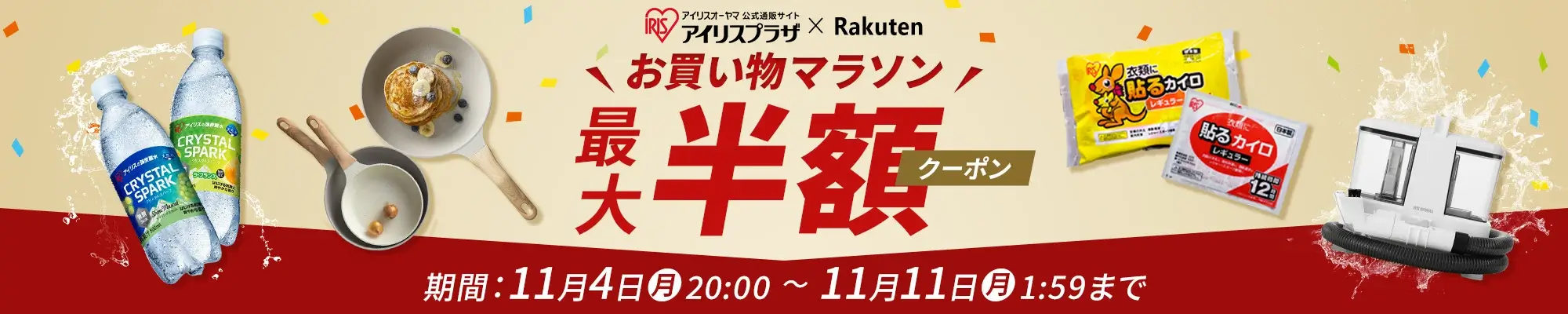 楽天お買い物マラソン！2024年11月11日（月）まで