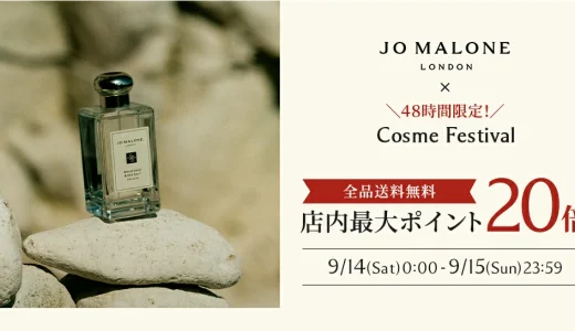 ジョーマローンロンドン（JO MALONE LONDON）を安くお得に買う方法！2024年9月14日（土）・15日（日）の2日間限定でエスティローダーカンパニーズ Cosme Festivalが開催