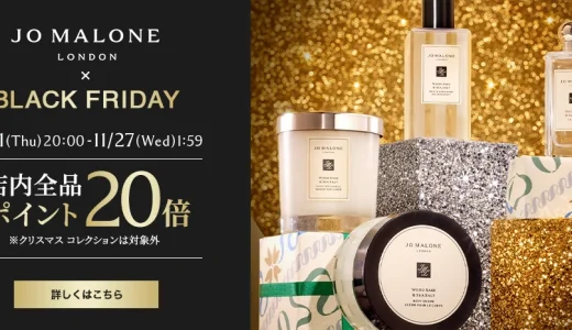 ジョーマローンロンドン（JO MALONE LONDON）を安くお得に買う方法！2024年11月27日（水）まで楽天市場のブラックフライデーが開催中