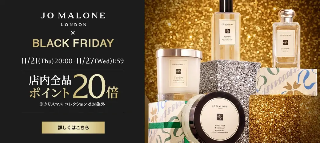 ジョーマローンロンドン（JO MALONE LONDON）を安くお得に買う方法！2024年11月27日（水）まで楽天市場のブラックフライデーが開催中