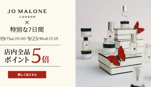 ジョーマローンロンドン（JO MALONE LONDON）をお得に安く買う方法！2024年9月24日（火）まで楽天お買い物マラソンが開催中