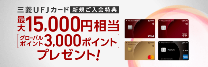 三菱UFJカードの入会キャンペーンがお得！最大10,000円相当のグローバルポイントプレゼント